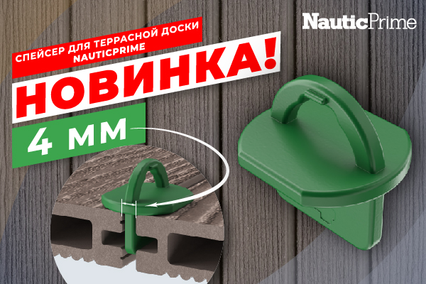 Спейсер для террасной доски NauticPrime, 4мм