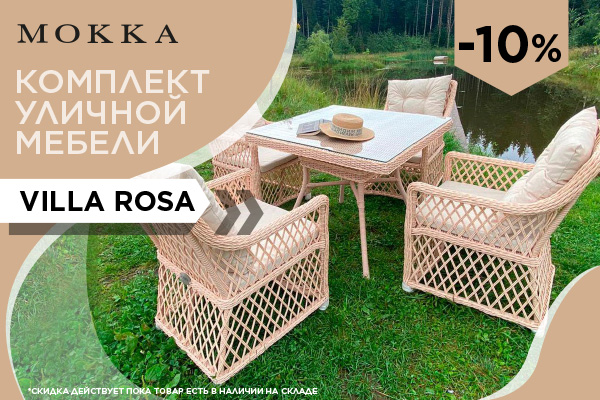 Специальное предложение на коллекцию VILLA ROSA бренда MOKKA