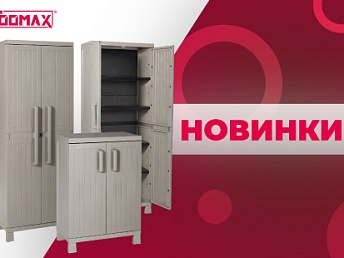 НОВИНКА! Уличные шкафы TOOMAX WOOD MIDI НОВИНКА! Уличные шкафы TOOMAX WOOD MIDI