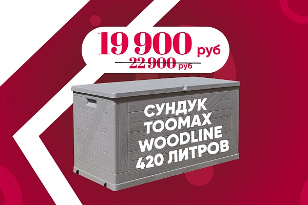 Специальное предложение: Сундук Toomax WoodLine